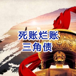 鄂托克前要债公司